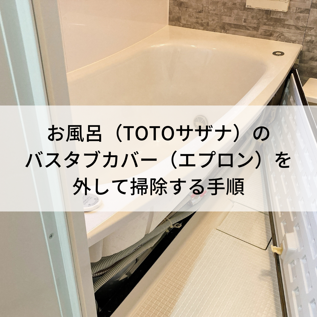 お風呂（TOTOサザナ）のバスタブカバー（エプロン）を外して掃除する 