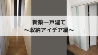 新築一戸建ての工夫 収納アイデア編