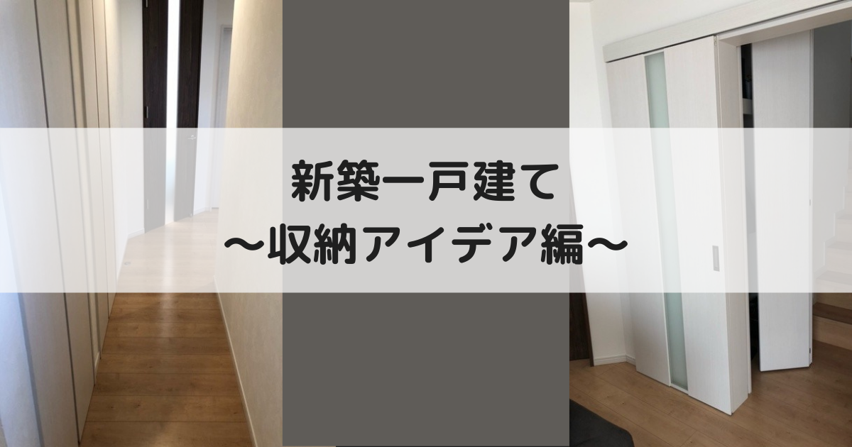 新築一戸建ての工夫 収納アイデア編