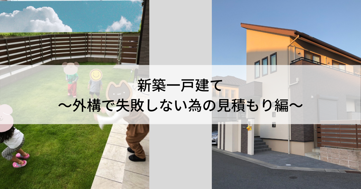 新築一戸建て 外構で失敗しない為の複数社見積もり