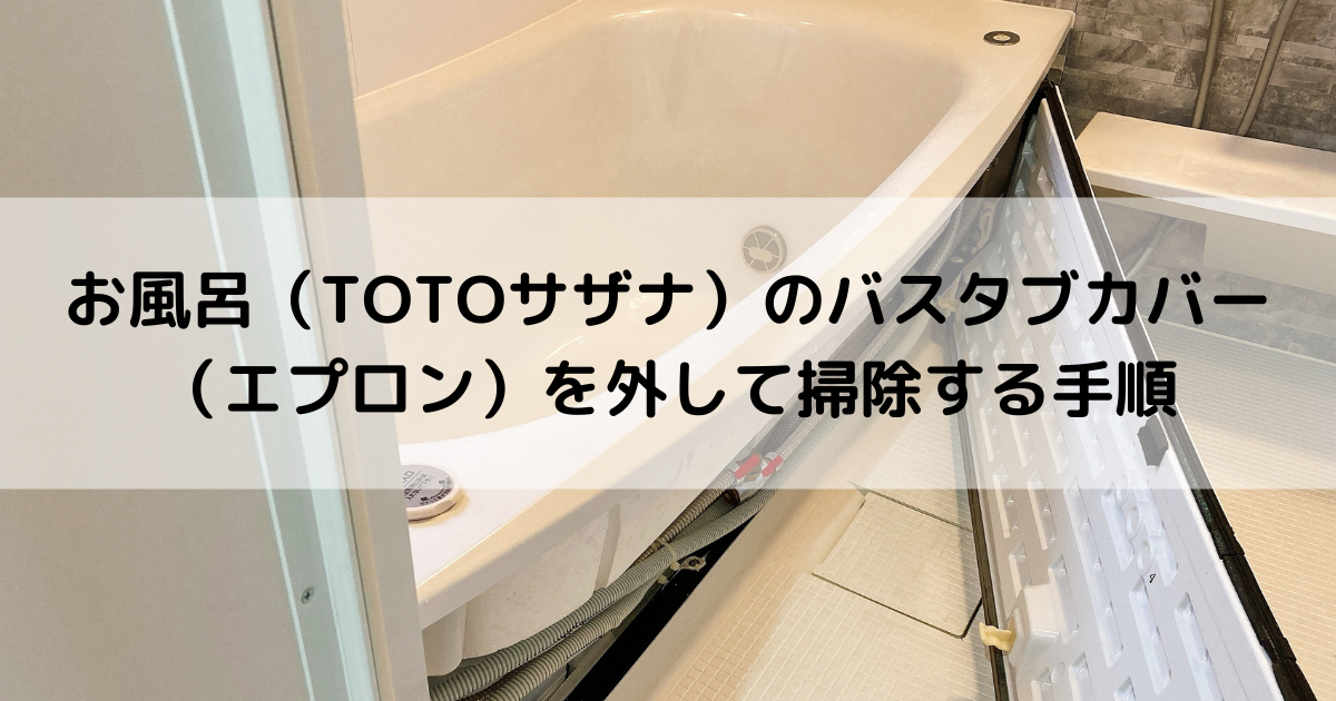 お風呂（TOTOサザナ）のバスタブカバー（エプロン）を外して掃除する 